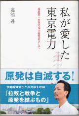 「私が愛した東京電力」蓮池透　かもがわ出版