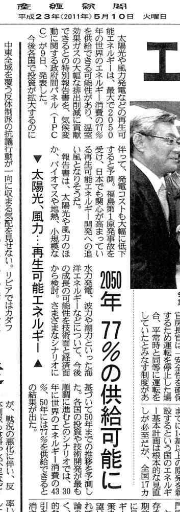 新聞記事　IPCC　シナリオ最大値としては2050年には再生エネ70%になる予測発表