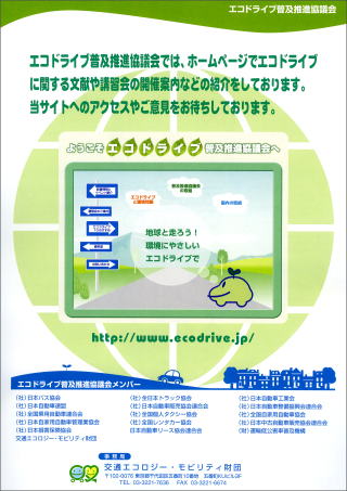 エコドライブ普及推進協議会配布パンフレット 表面 協議会ではHPでエコドライブに関する文献や講習会の案内などの紹介をしております