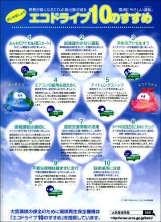 環境再生保全機構配布パンフ エコドライブ10のすすめ