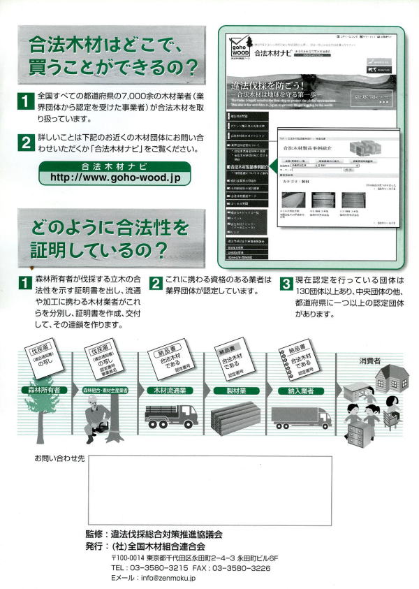 合法木材はどこで買うことができるの? 詳しいは木材団体に問い合わせるか「HP-合法木材ナビ」 をご覧下さい。 (社)全国木材組合連合会パンフレットより