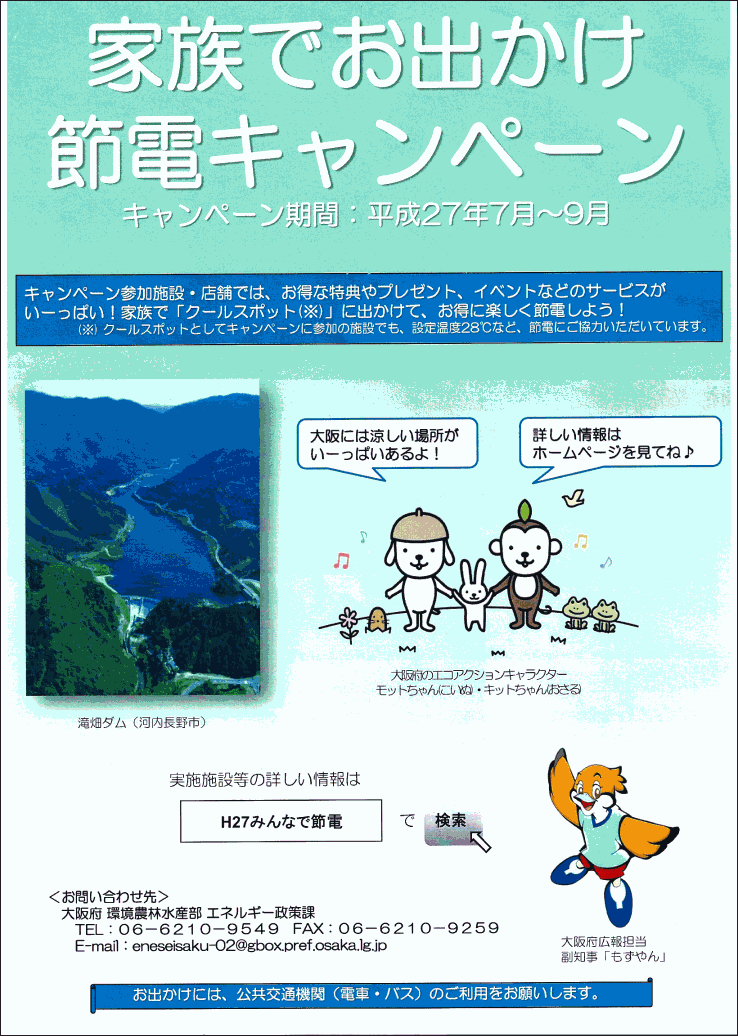 節電ちらしＰ１　　「家族でお出かけ節電キャンペーン」　