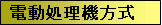 電動処理機方式