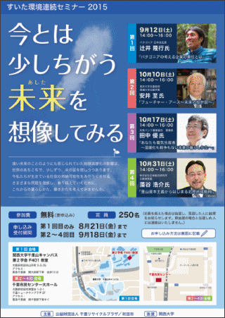 すいた環境連続セミナー　2015　　　27.10/10  10/17  10/31  参加費無料　要申込
今とは少しちがう未来を想像してみる　