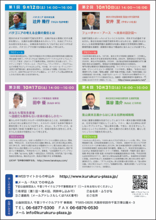 すいた環境連続セミナー　2015　参加費無料　要申込
講師　辻井隆行氏　安井至氏　田中優氏　藻谷浩介氏　
