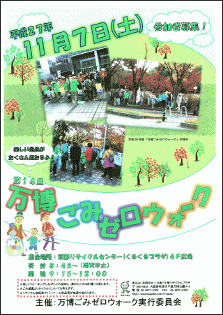 万博ごみゼロウォーク　H27年11月7日(土)　参加者募集！　「申込不要・参加無料」