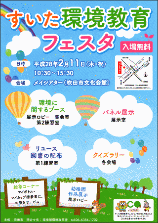 ○すいた環境教育フェスタ 28年2月11日 メイシアター