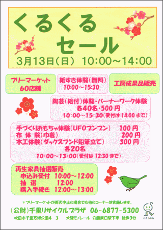 くるくるセール　28年3月13日