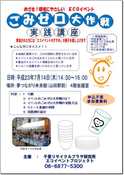 研究所過去の行事ちらし 「ごみゼロ大作戦実践講座 2370014」