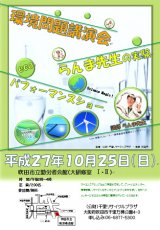 H27年10月　講演会<br>エコパフォーマンスショー