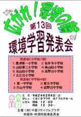 H24年　第13回<br>環境学習発表会