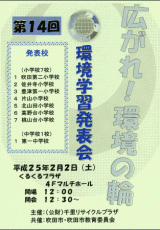 H25年　第14回<br>環境学習発表会