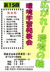 H26年　第15回<br>環境学習発表会