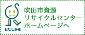 吹田市資源リサイクルセンター