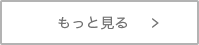 もっと見る