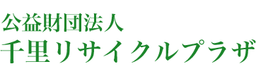 公益財団法人　千里リサイクルプラザ