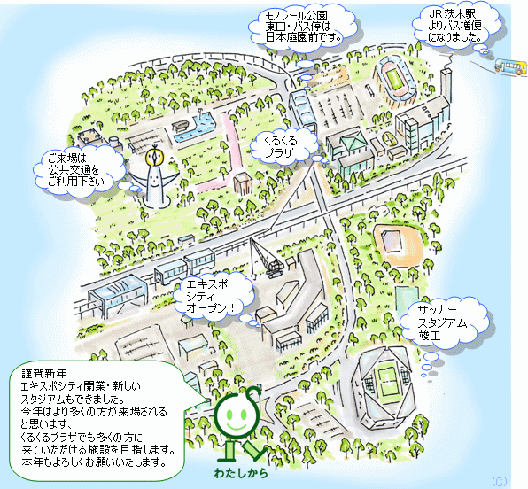 資源リサイクルセンター(くるくるプラザ)周辺イラスト地図 「ＪＲ茨木駅よりバス増便になりました。」 「モノレール公園東口・バス停は日本庭園前です。」 「ご来場は公共交通をご利用下さい」 「くるくるプラザ」 「エキスポシティオープン！」 「サッカースタジアム竣工！」 謹賀新年 エキスポシティ開業・新しい スタジアムもできました。 今年はより多くの方が来場される と思います、 くるくるプラザでも多くの方に 来ていただける施設を目指します。 本年もよろしくお願いいたします。