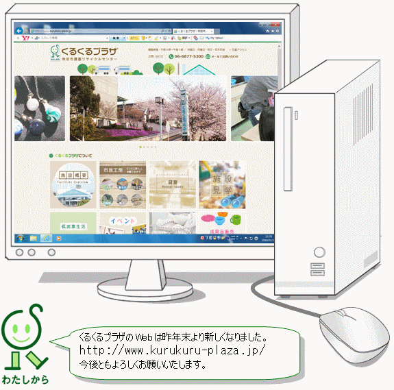 新WebのTOP画面
　
くるくるプラザのWebは昨年末より新しくなりました。
http://www.kurukuru-plaza.jp/
今後ともよろしくお願いいたします。