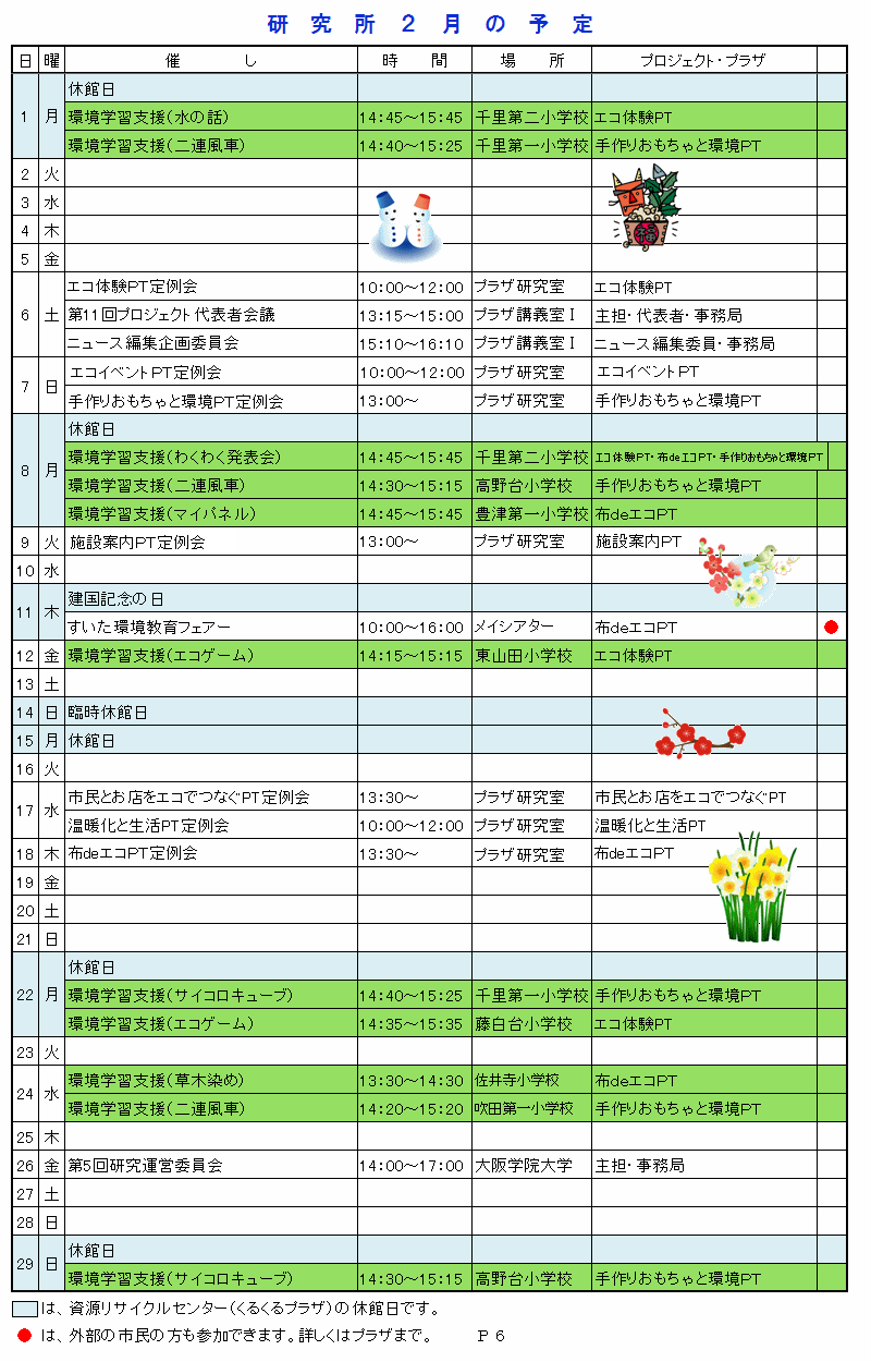 研究所28年2月の予定